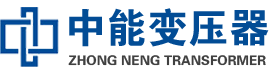 礼泉油浸式变压器,礼泉变压器生产厂家_礼泉中能变压器厂家欢迎您